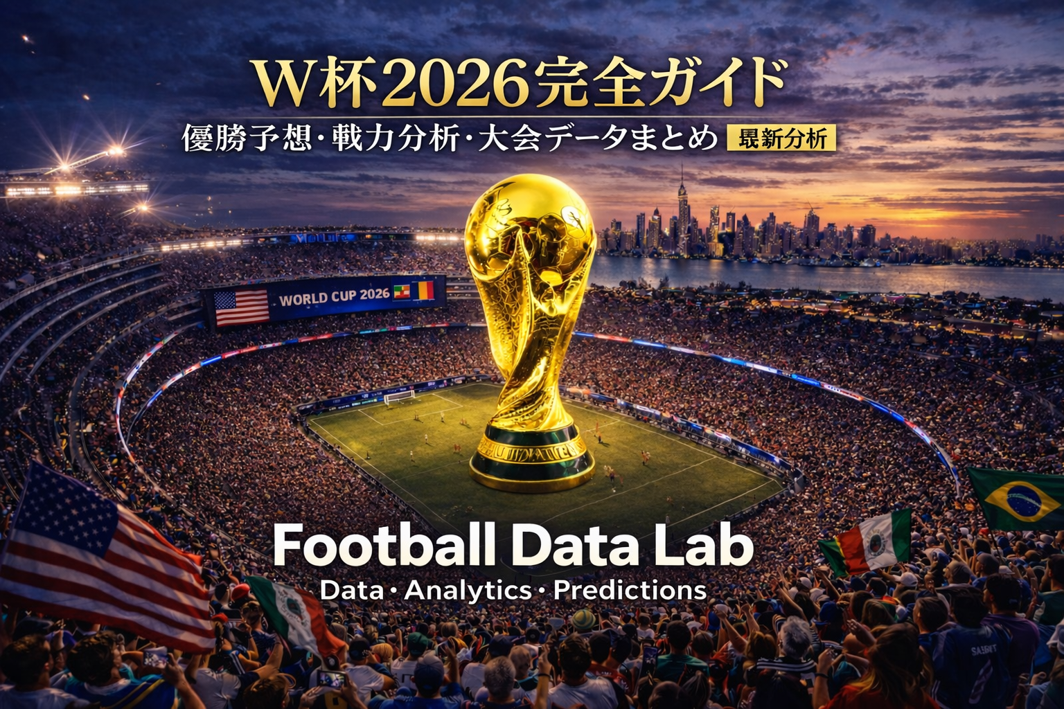 日本代表完全ガイド（2026年版）のアイキャッチ。スタジアム中央にW杯トロフィー、戦力分析・歴代成績・大会課題を解説するサッカーデータ分析ビジュアル。