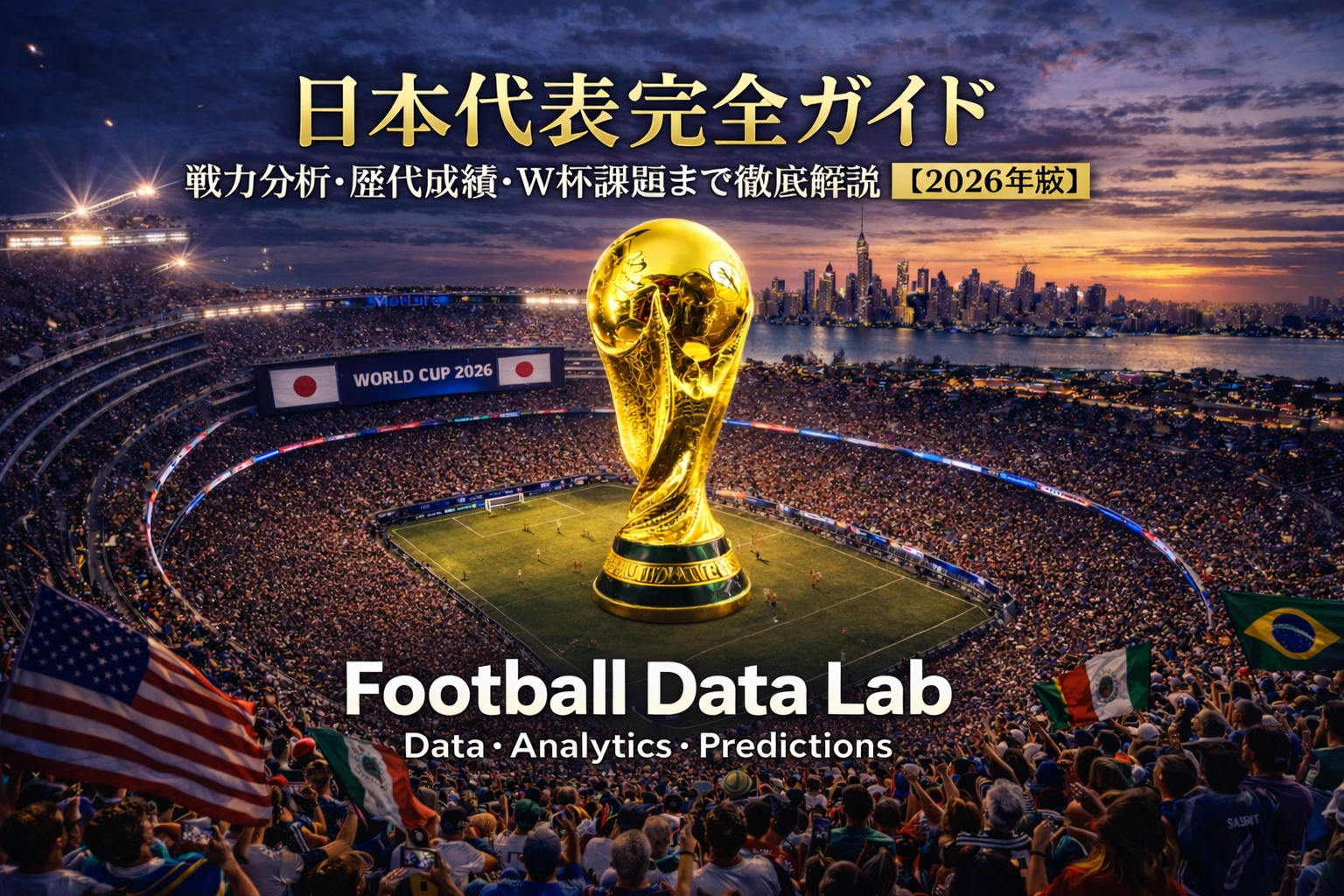 日本代表完全ガイドのアイキャッチ画像。スタジアム中央にワールドカップトロフィー、戦力分析・歴代成績・W杯課題を解説するサッカー分析ビジュアル【2026年版】。