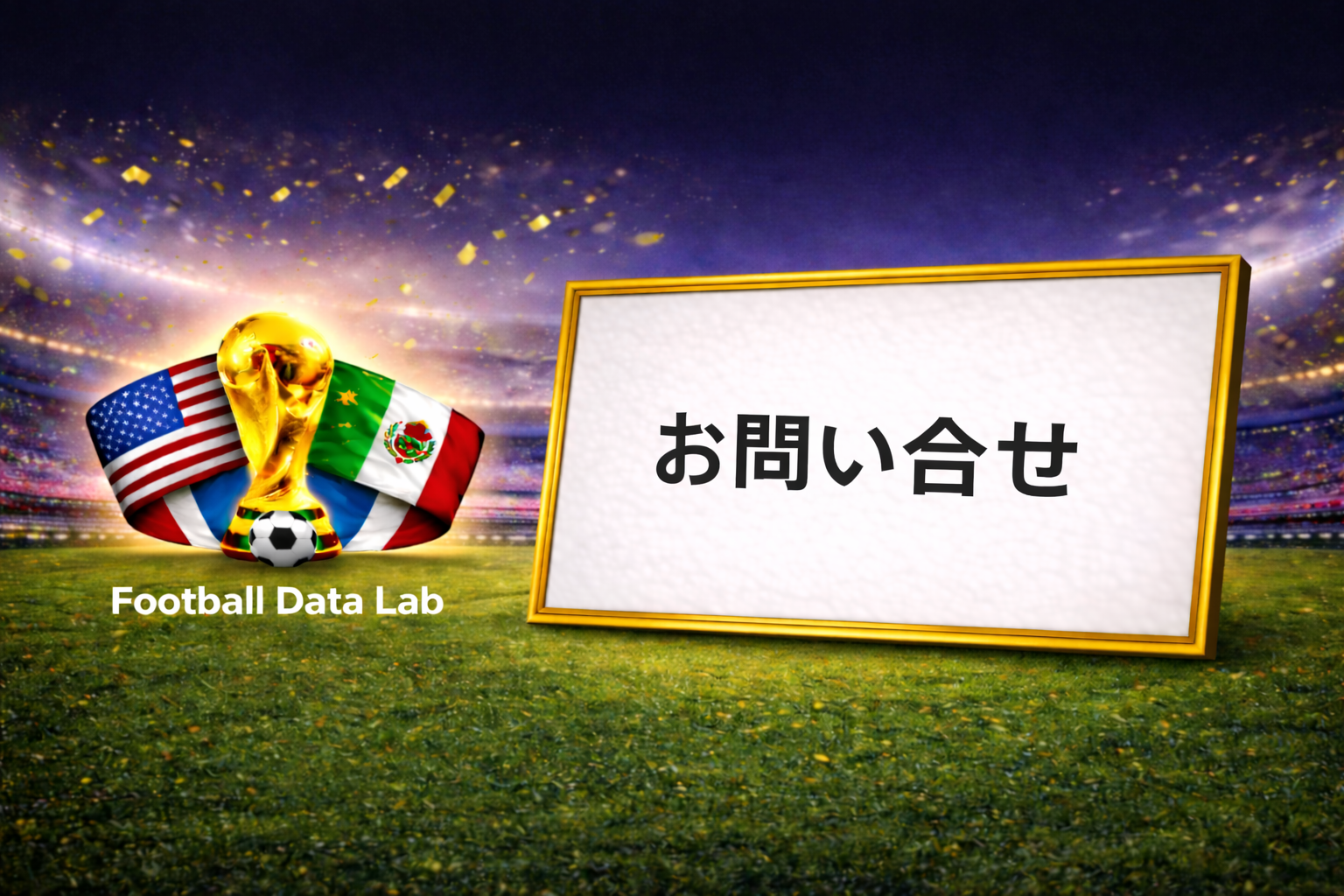 夜のサッカースタジアムを背景に、金色のワールドカップトロフィーとアメリカ・メキシコ国旗、サッカーボールを左側に配置し、右側の金枠ホワイトボードに「お問い合わせ」と日本語で表示されたFootball Data Labのデザイン画像