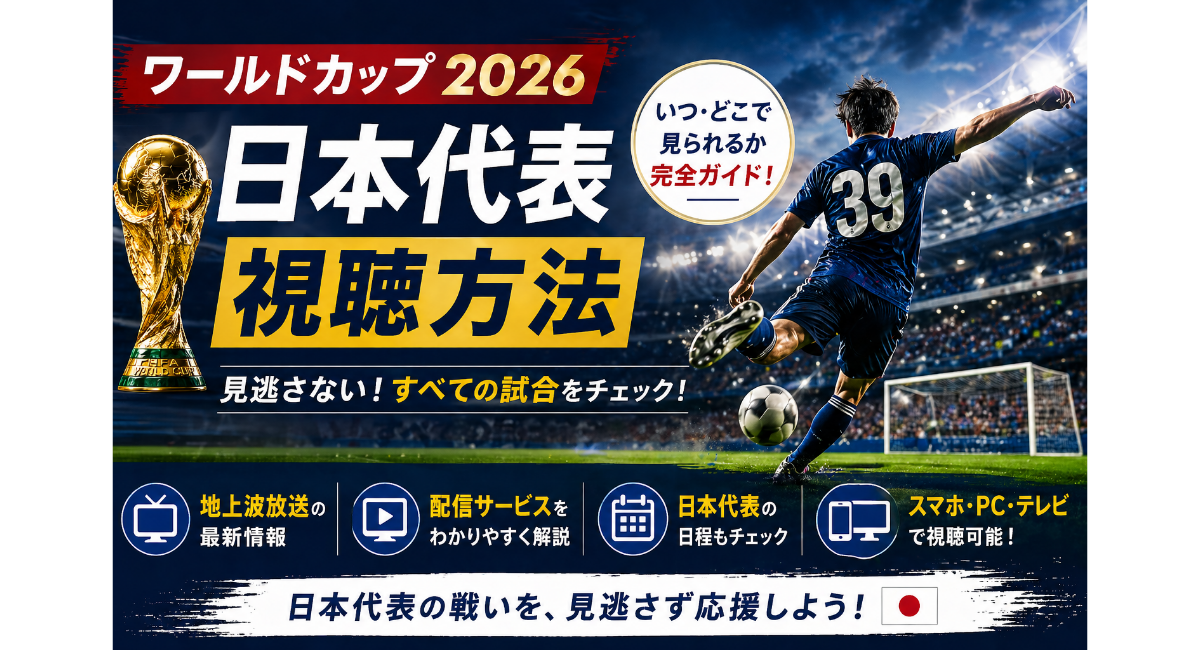 ワールドカップ2026の日本代表視聴方法を紹介するアイキャッチ画像。スタジアムでシュートを放つ背番号39の選手の後ろ姿と、トロフィーが配置され、「いつ・どこで見られるか」を解説するデザイン。