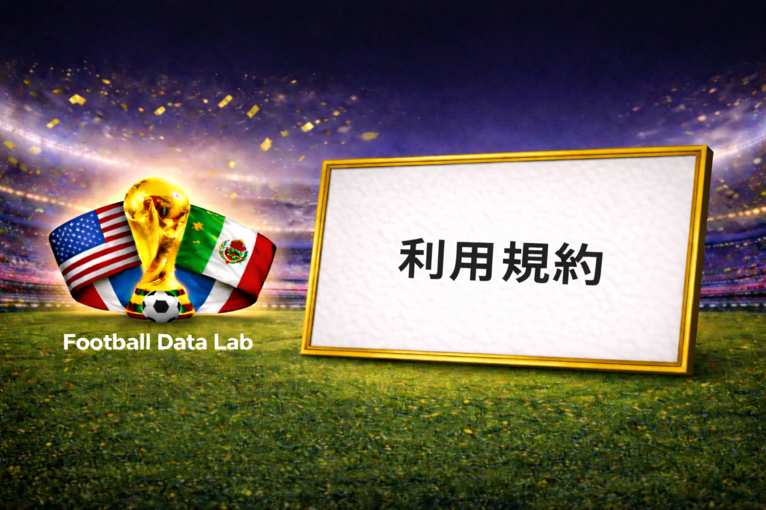 やや詳しい版（SEO向け） 夜のサッカースタジアムを背景に、金色のワールドカップトロフィーとアメリカ・メキシコ国旗、サッカーボールを左側に配置し、右側の金枠ホワイトボードに「利用規約」と日本語で表示されたFootball Data Labのデザイン画像