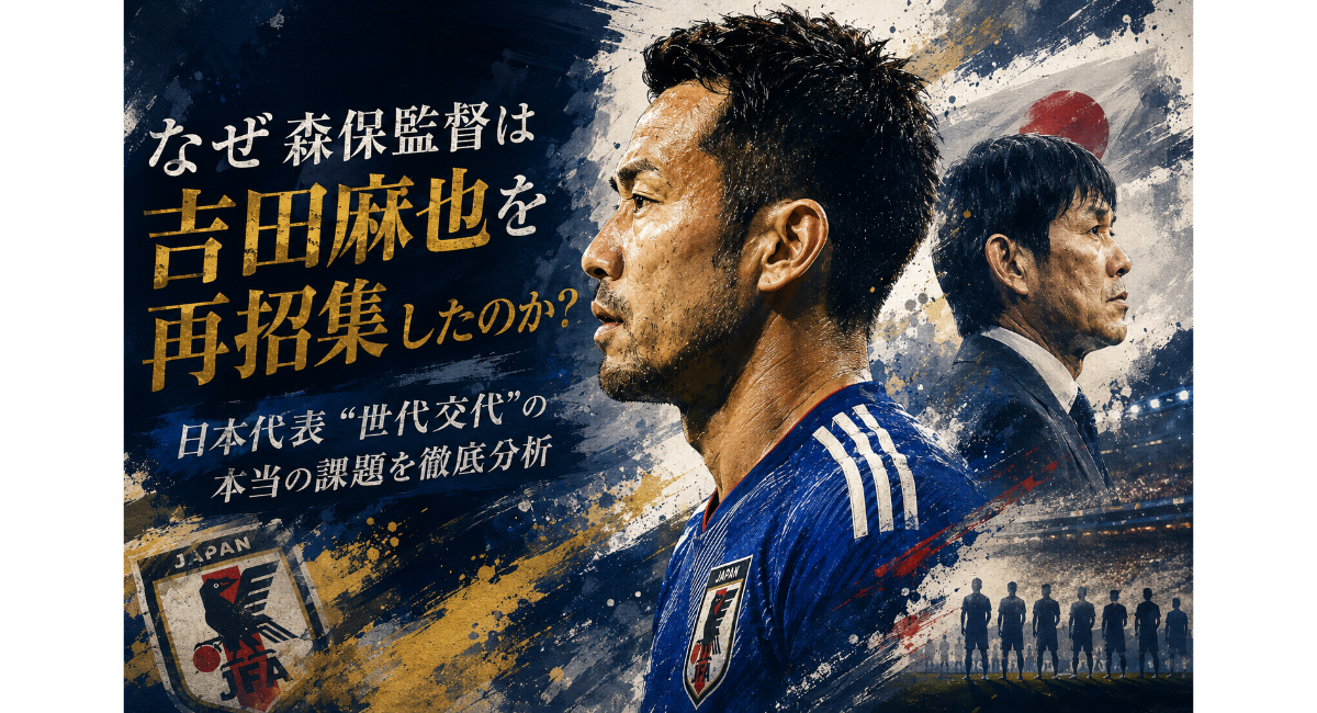 日本代表ユニフォーム姿の吉田麻也をアート風の横顔で描いたスポーツビジュアル。背景には森保一監督や若手選手のシルエットが配置され、日本代表“世代交代”の課題とW杯2026へ向けた継承をテーマにした分析記事用のX向け正方形画像。