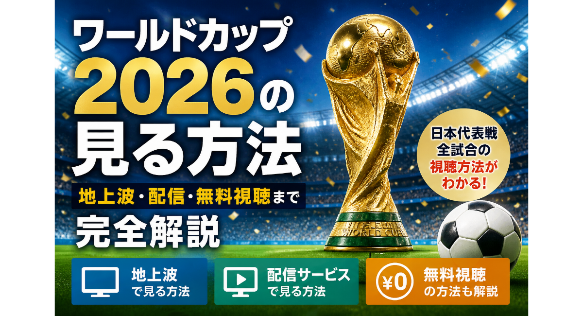 ワールドカップ2026の視聴方法を解説するアイキャッチ画像。スタジアム背景にトロフィーとサッカーボールを配置し、地上波・配信サービス・無料視聴の方法を分かりやすく示したデザイン。