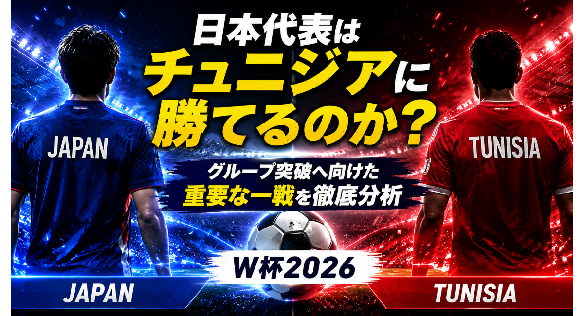 日本vsチュニジア戦の分析記事用アイキャッチ画像。W杯2026グループF第2戦で対戦する日本代表とチュニジア代表をイメージしたデザインで、グループ突破の行方を左右する重要な一戦を表現。「日本代表はチュニジアに勝てるのか？」という記事テーマを強調している。