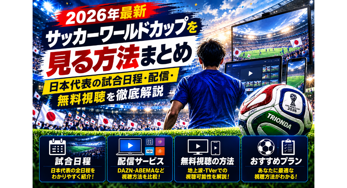 2026年サッカーワールドカップを見る方法をまとめた画像。日本代表の試合日程、配信サービス、無料視聴の方法、おすすめの視聴方法を紹介し、スタジアム、テレビ・スマートフォン・パソコンの視聴画面、TRIONDA公式試合球を配置しています。